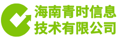 海南青时信息技术有限公司